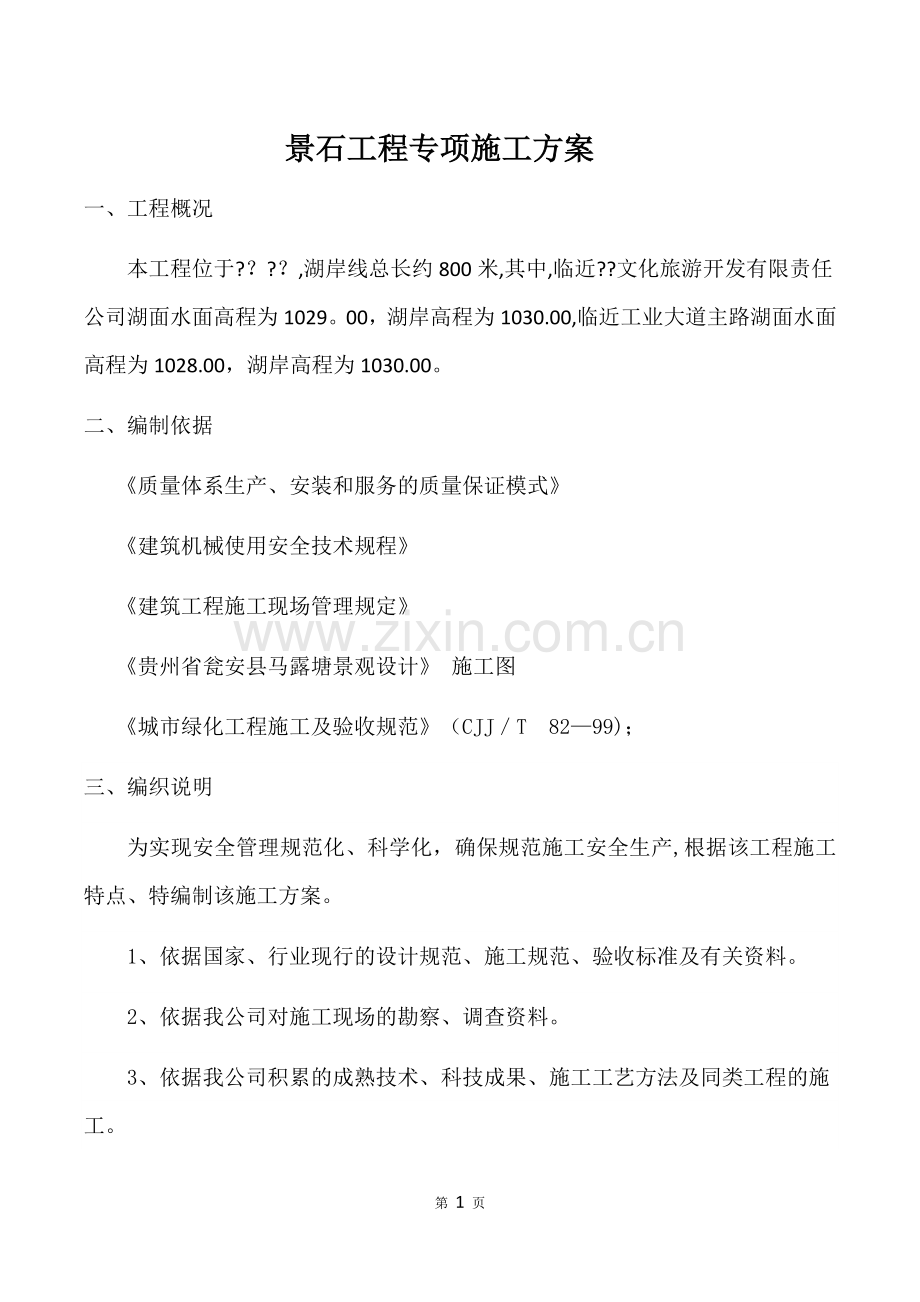 景石施工方案.docx_第1页
