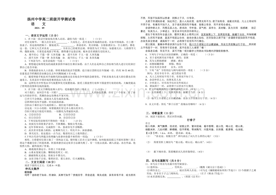 江苏省扬州中学2021-2022学年高二上学期开学考查-语文-Word版含答案.docx_第1页