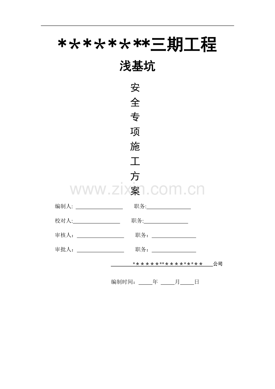 浅基坑支护方案.doc_第1页