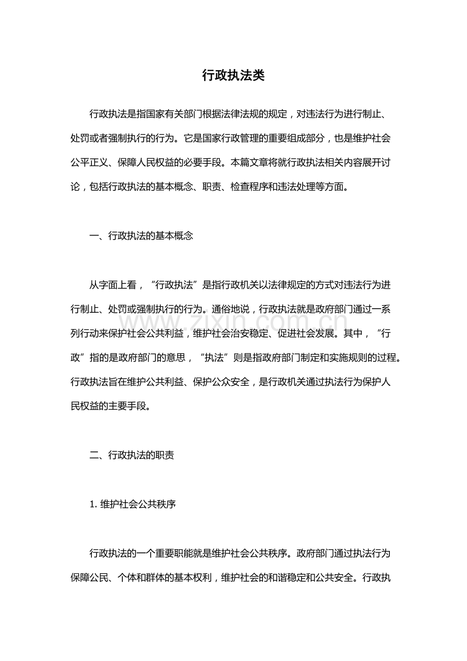 行政执法类.docx_第1页