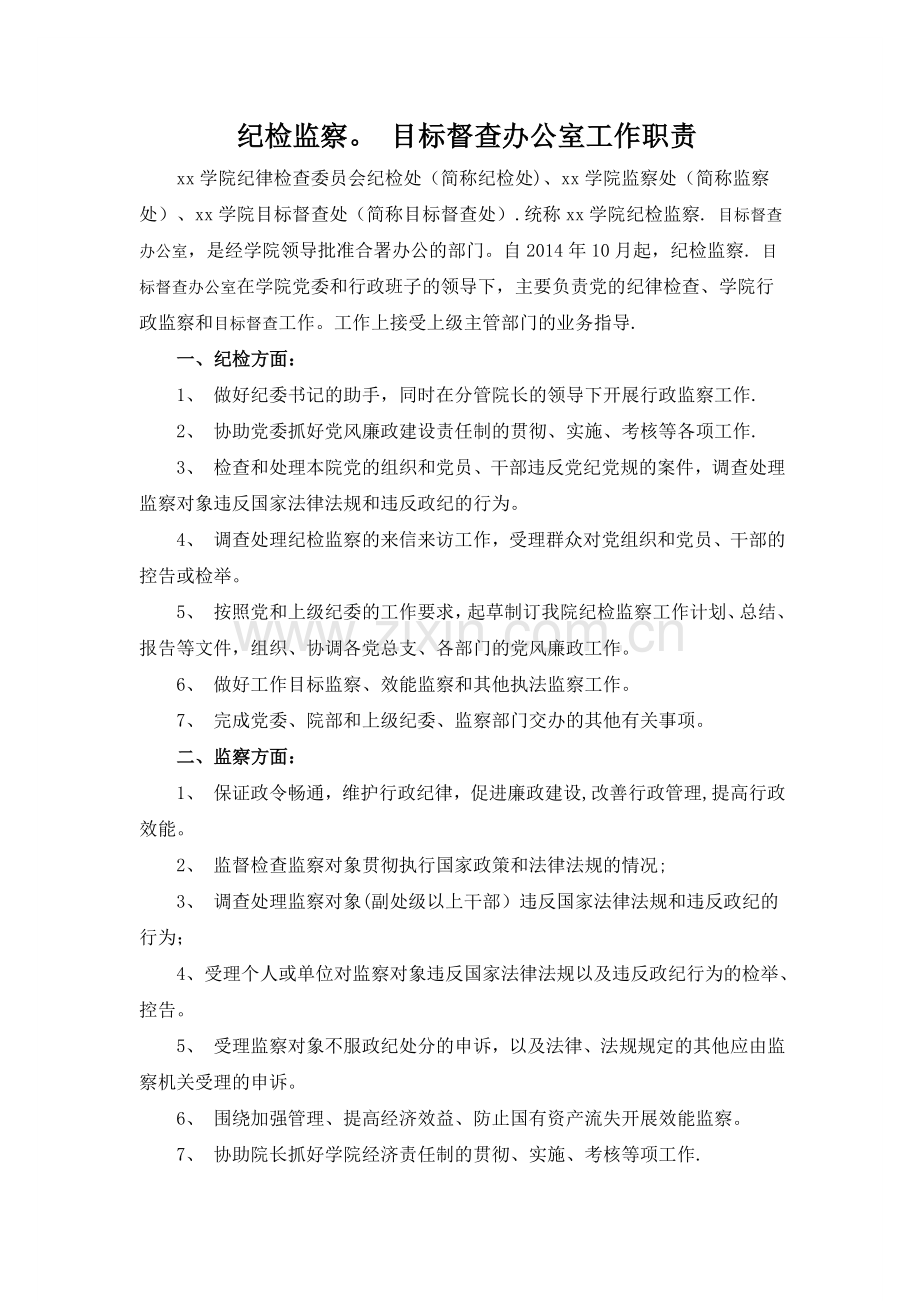 纪检监察处部门简介.doc_第1页