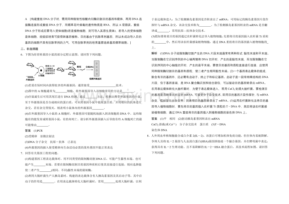 2021高考生物(人教版)大一轮总复习课时作业-选修三-现代生物科技专题-基因工程用.docx_第2页
