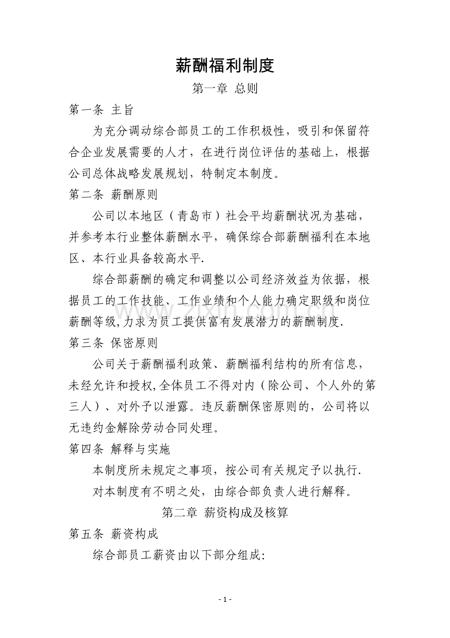 综合部薪酬福利制度.docx_第1页