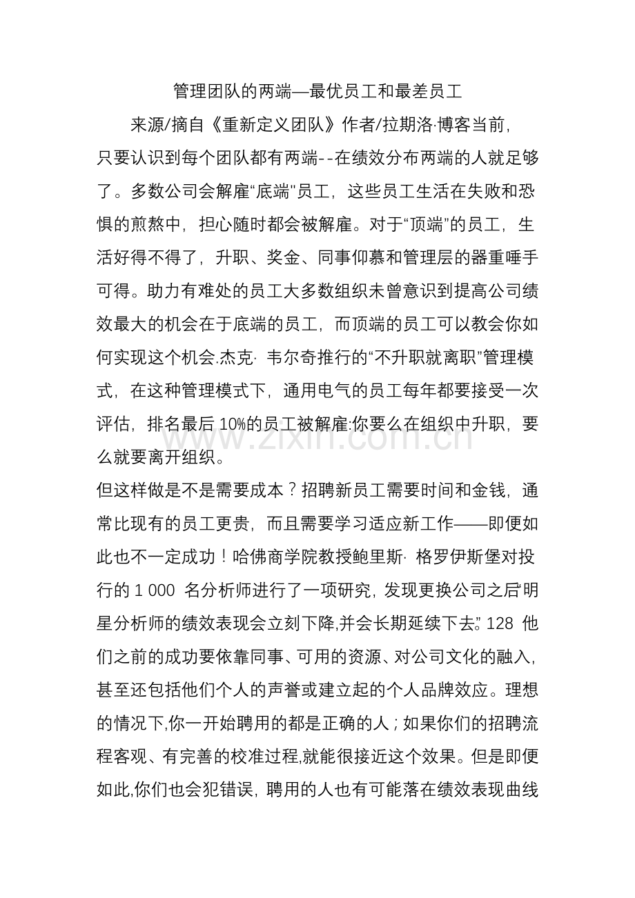 管理团队的两端—最优员工和最差员工.doc_第1页