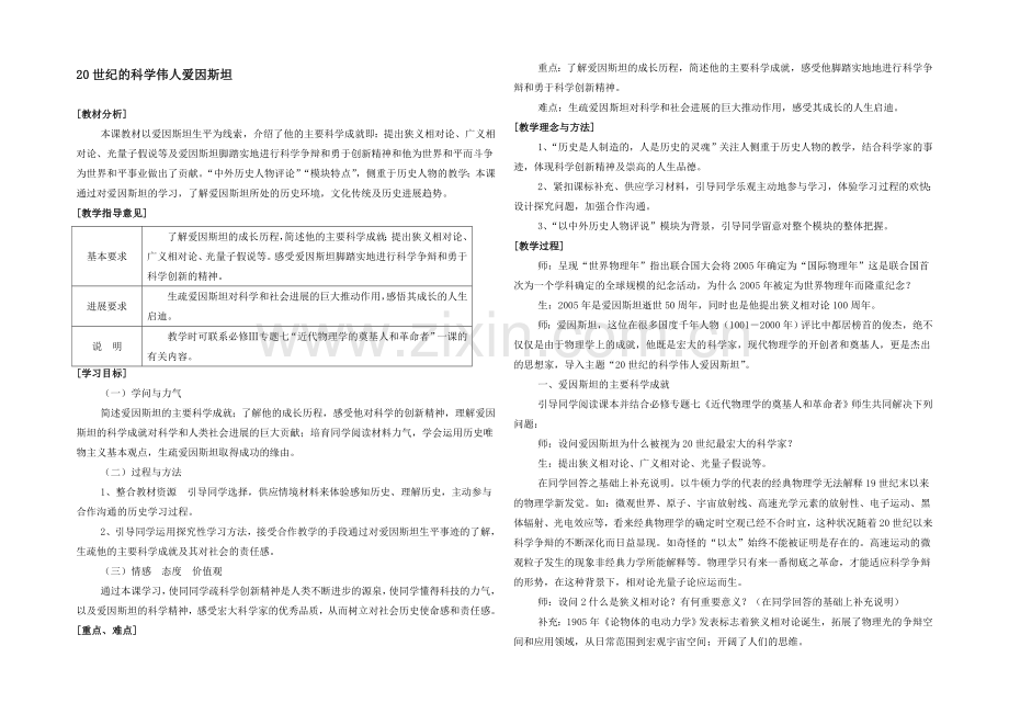 高二历史人教版选修4同步教案：6.5-20世纪的科学伟人爱因斯坦-.docx_第1页