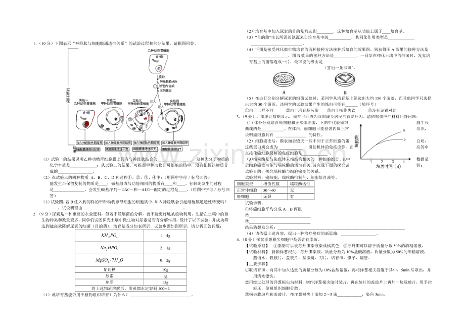 高三理综实验专题之生物(26)Word版含答案.docx_第1页