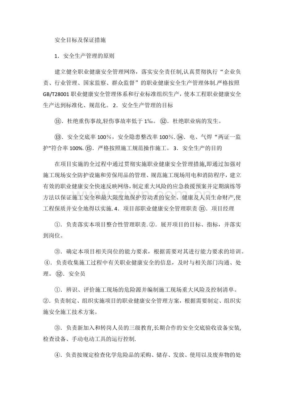 安全目标及保证措施.doc_第1页