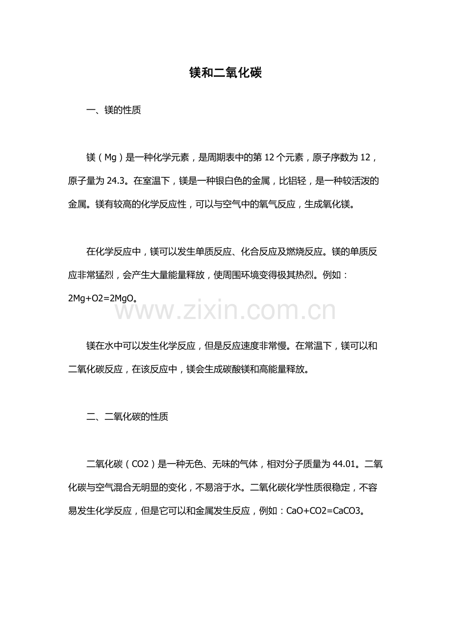 镁和二氧化碳.docx_第1页