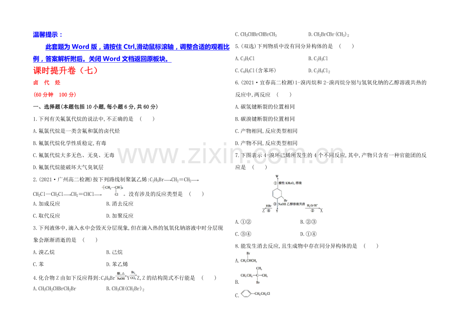 2020-2021学年高中化学选修5配套作业：课时提升卷(七)--第二章---第三节.docx_第1页