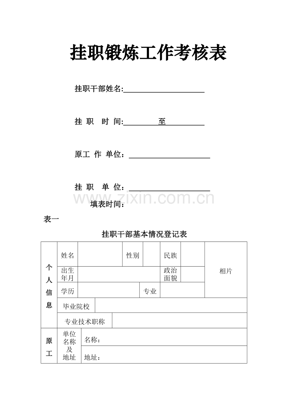 挂职锻炼考核表.docx_第1页