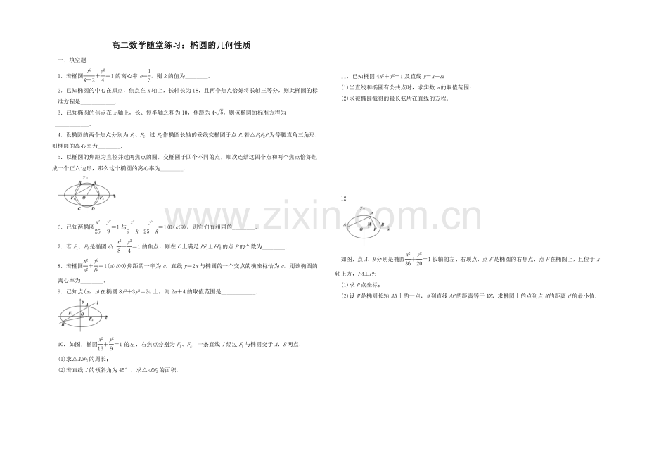 江苏省2020—2021学年高二数学1—1随堂练习及答案：第二章-03椭圆的几何性质.docx_第1页