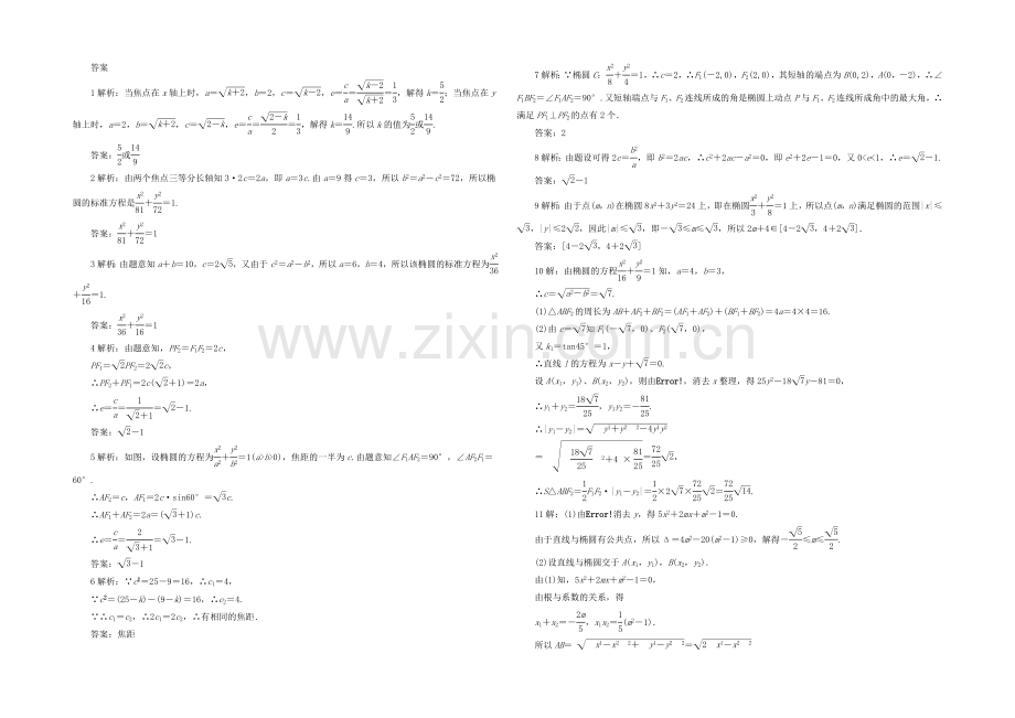 江苏省2020—2021学年高二数学1—1随堂练习及答案：第二章-03椭圆的几何性质.docx_第2页