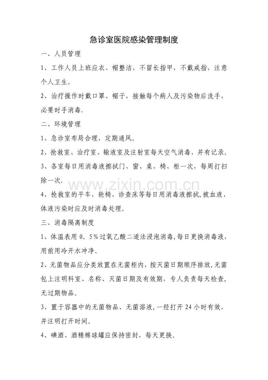 急诊室医院感染管理制度.doc_第1页