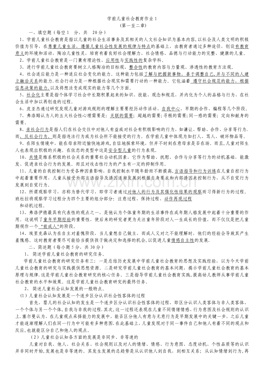 电大学前儿童社会教育形成性考核册答案.doc_第1页