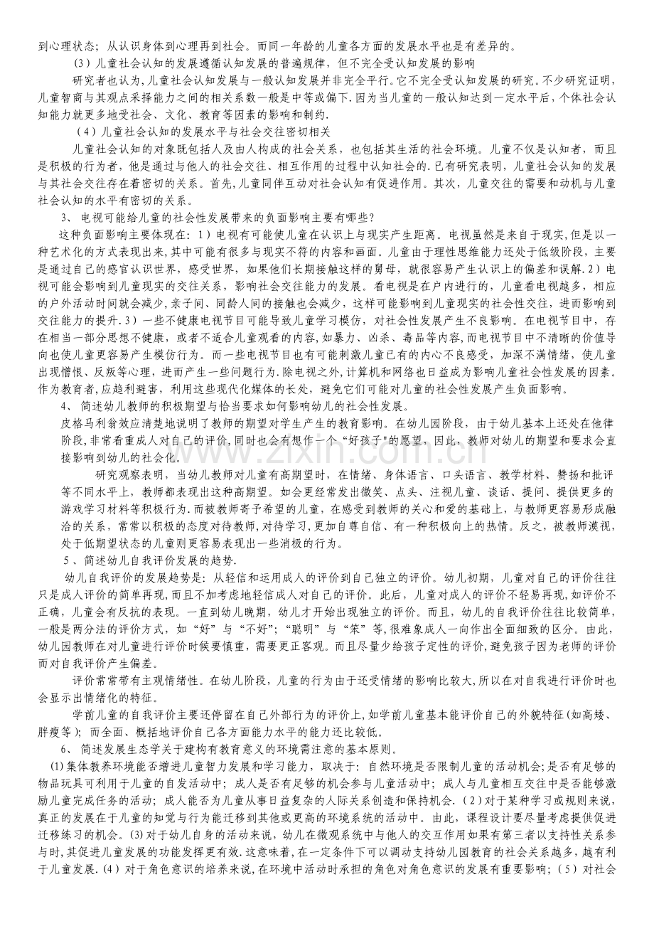 电大学前儿童社会教育形成性考核册答案.doc_第2页
