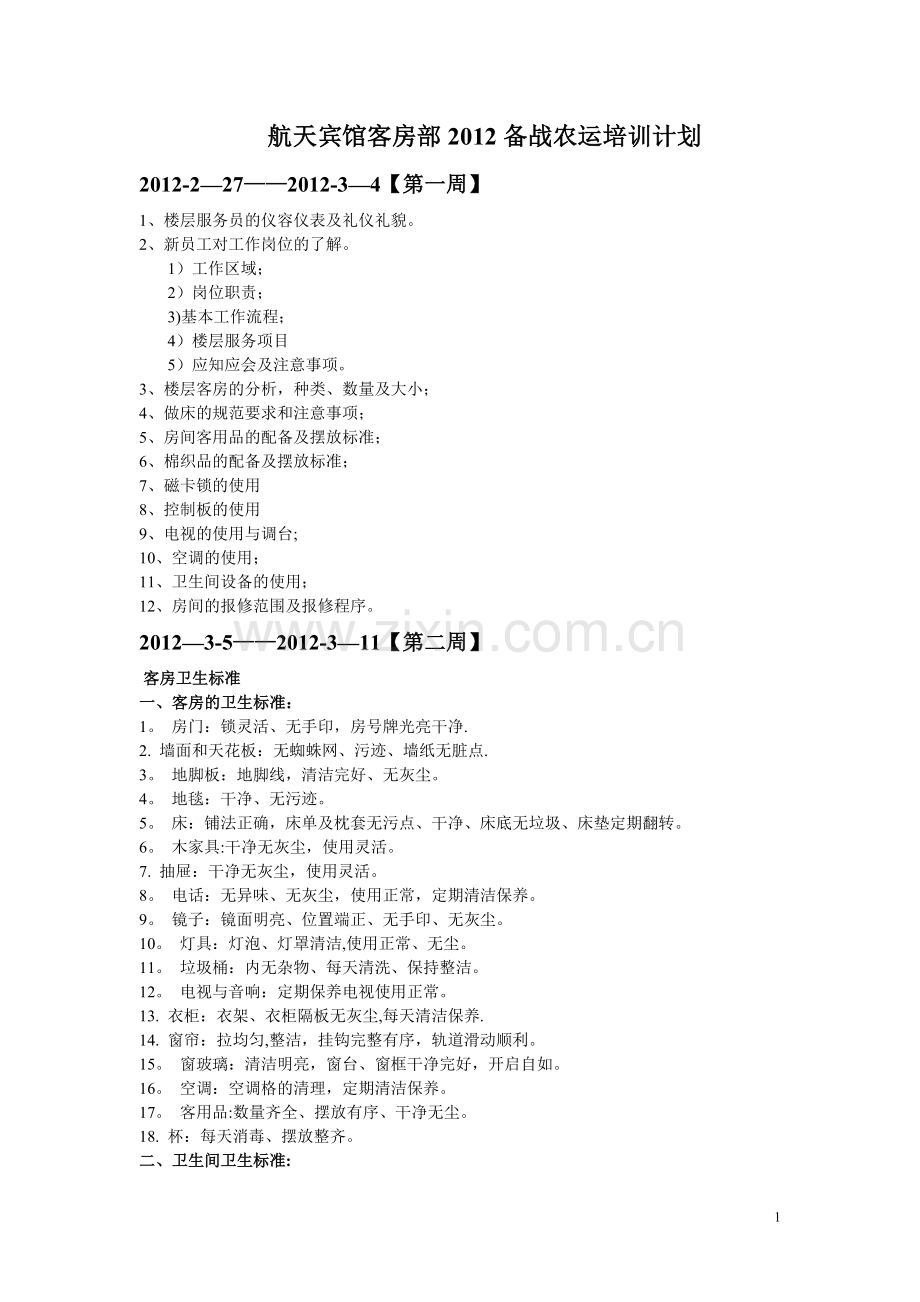 航天宾馆培训计划.doc_第1页