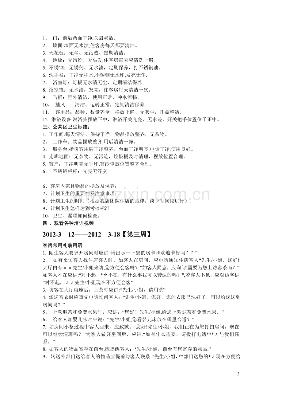 航天宾馆培训计划.doc_第2页