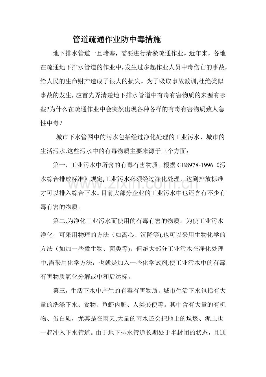 管道施工作业防中毒措施.doc_第1页