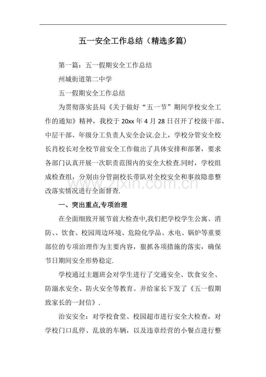 五一安全工作总结.doc_第1页