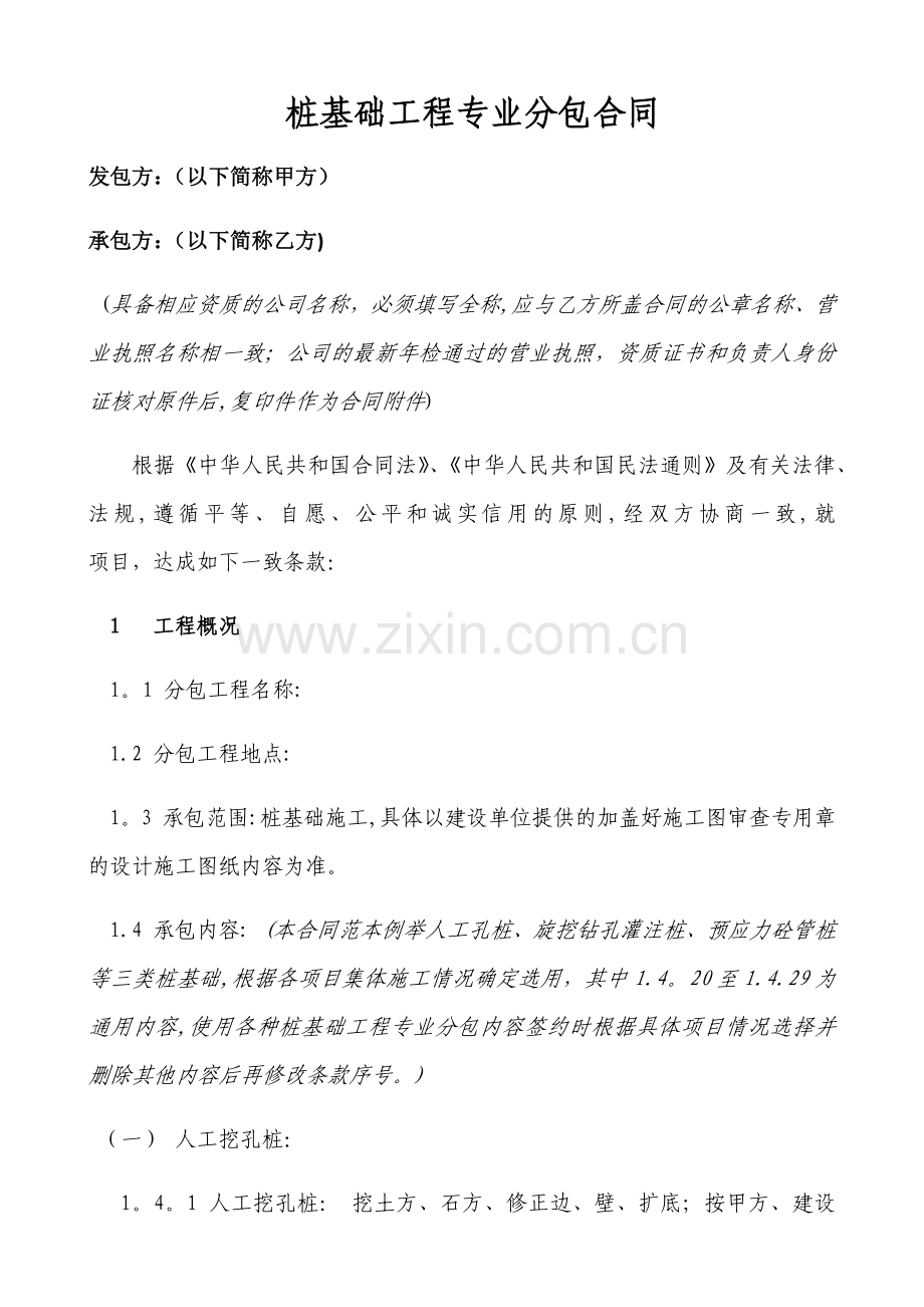 桩基础工程专业分包合同-模板.docx_第1页