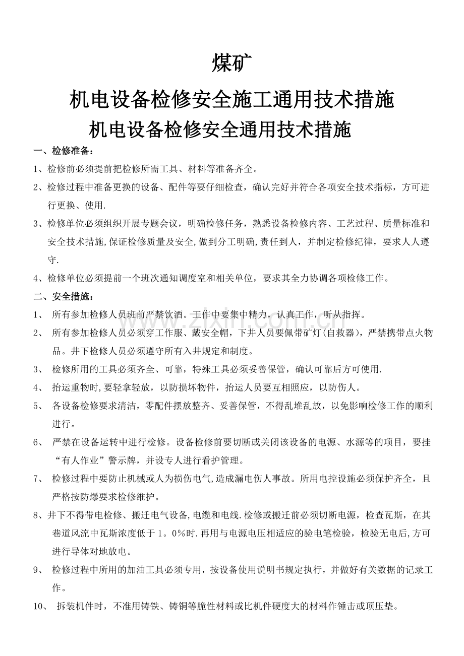 煤矿机电设备检修安全通用技术措施.doc_第1页