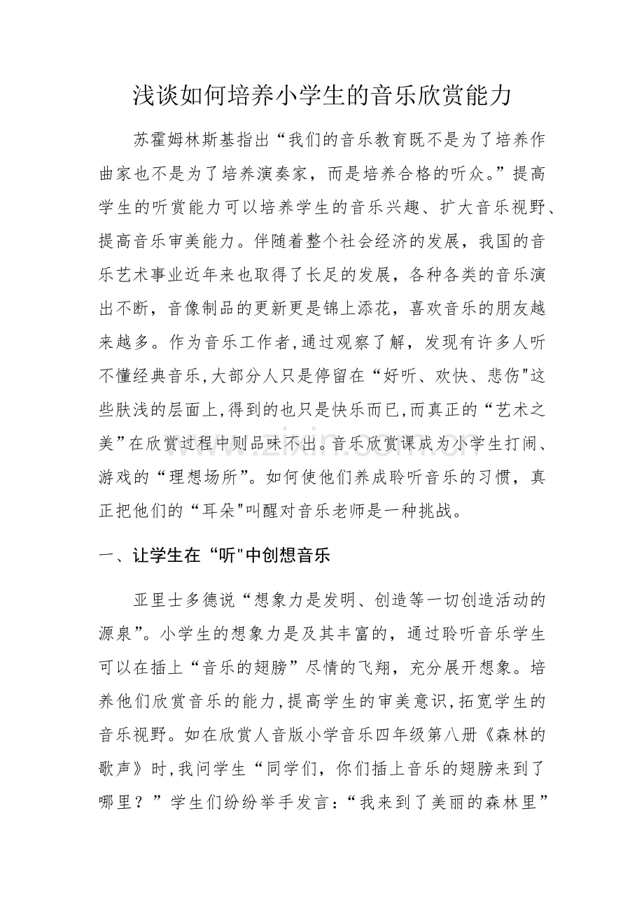浅谈如何培养小学生的音乐欣赏能力.doc_第1页