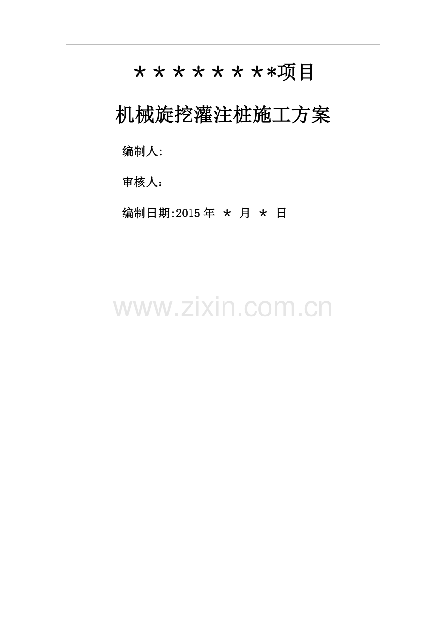 机械旋挖桩基础施工方案.doc_第1页