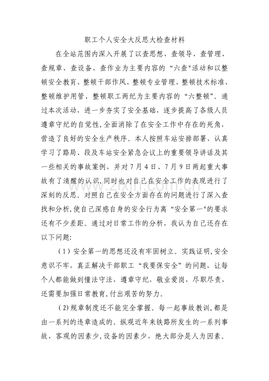 职工个人安全大反思大检查材料.doc_第1页