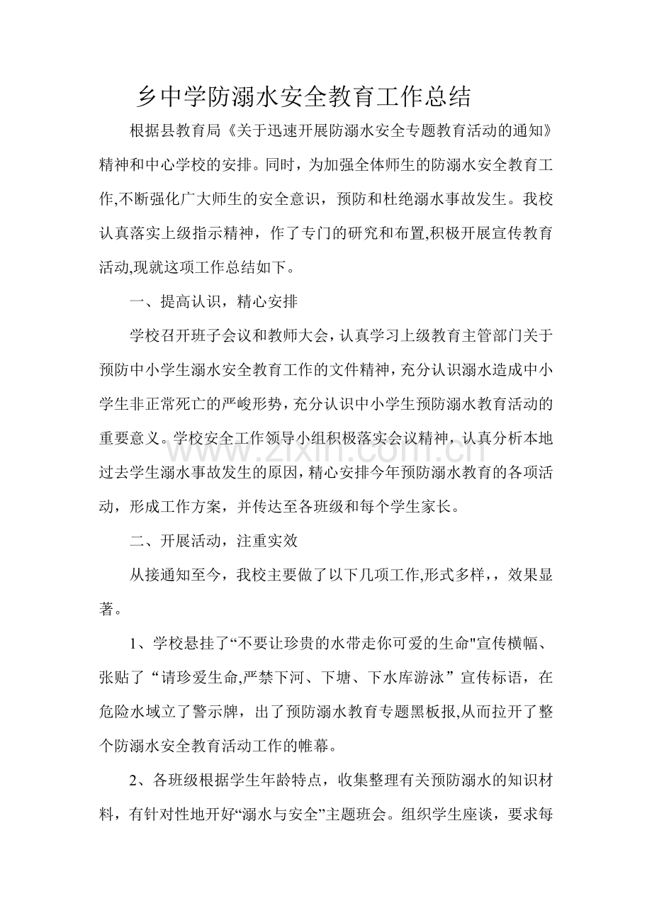 中学防溺水安全教育工作总结.doc_第1页