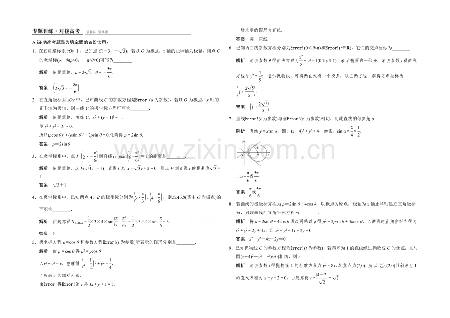2021人教A版高三数学(文)二轮复习-专题训练+对接高考-选修4-4-Word版含解析.docx_第1页