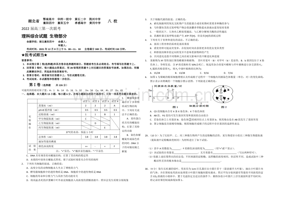 湖北省2022届高三上学期第一次八校联考生物试题-Word版含答案.docx_第1页