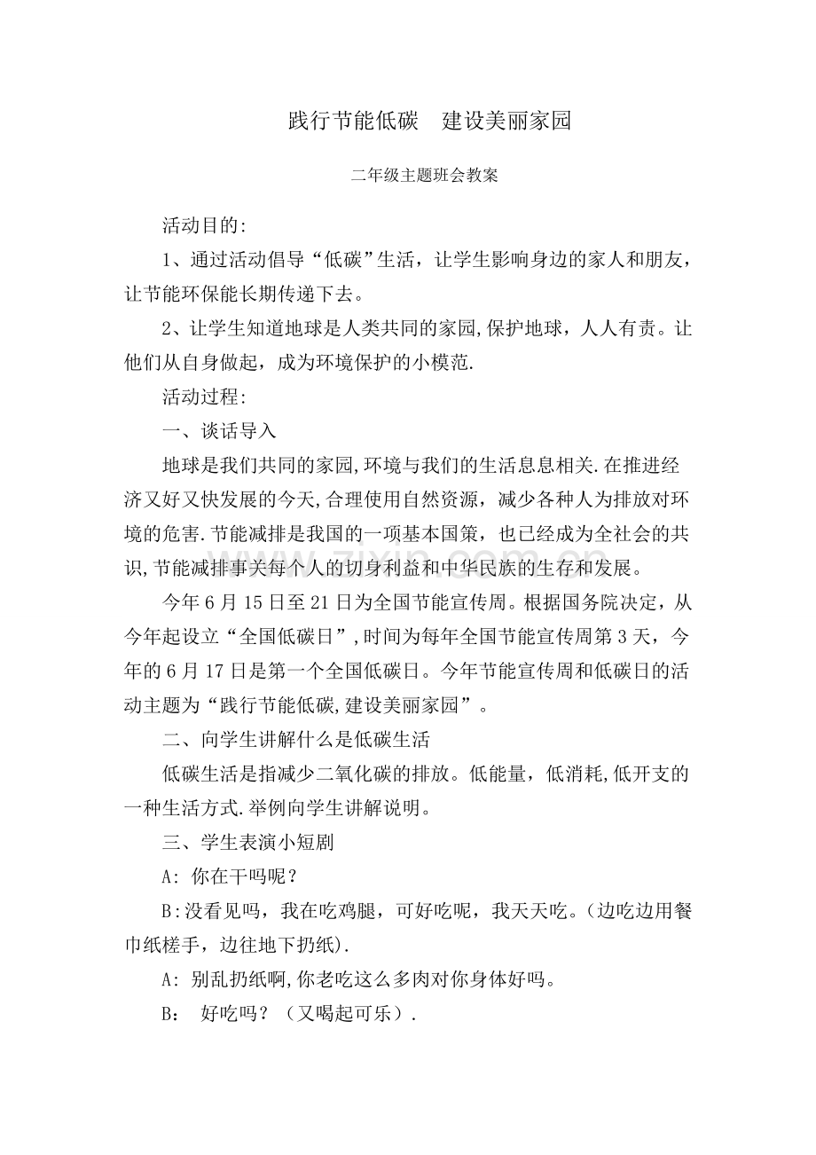 二年级低碳主题班会教案.doc_第1页
