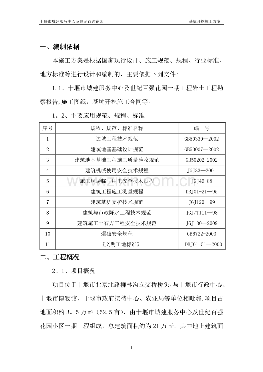 世纪百强花园深基坑施工方案.doc_第1页