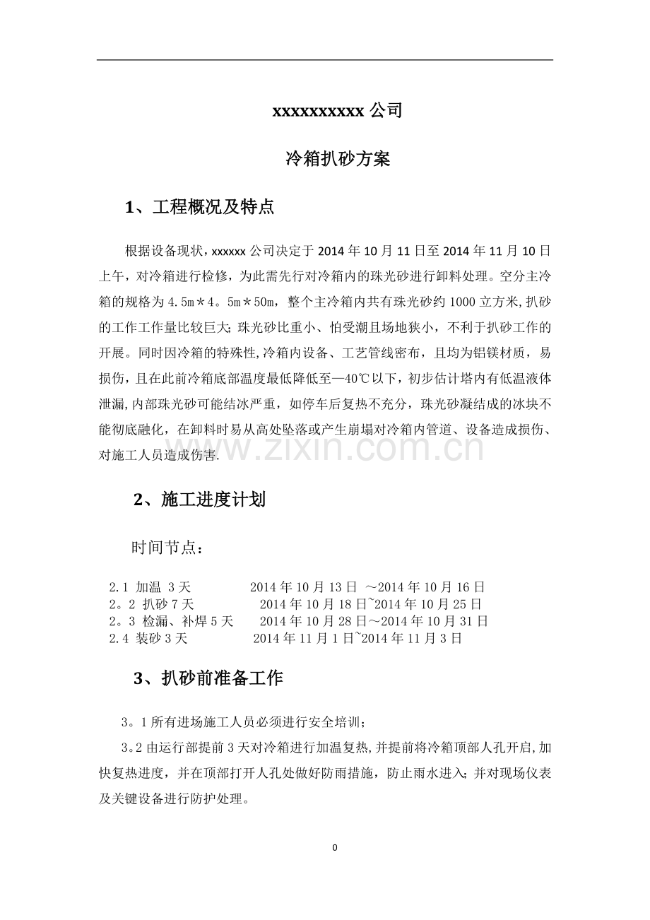 空分冷箱扒砂施工方案.doc_第1页