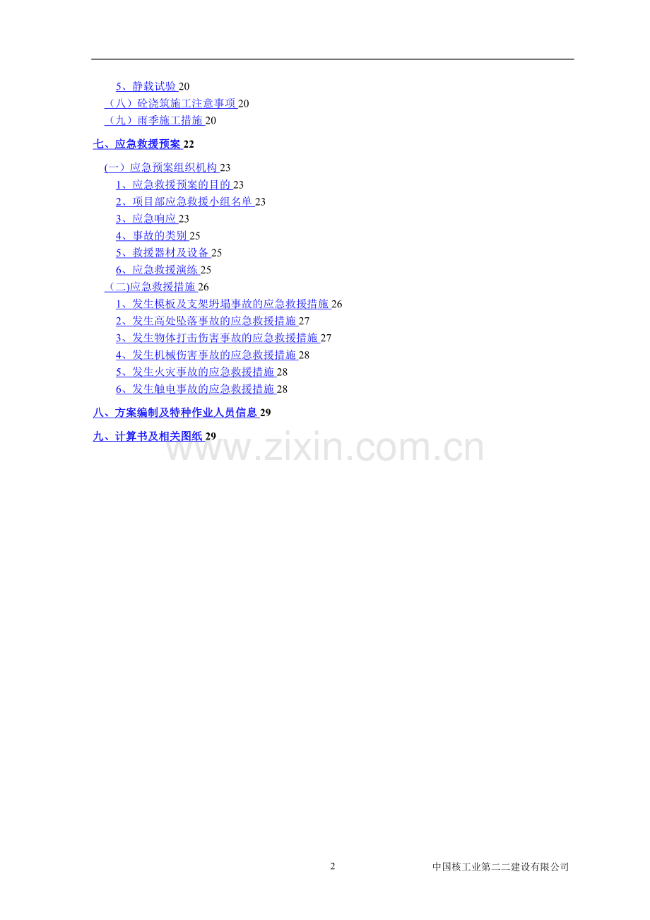 斜屋面梁板高支模专项施工方案.doc_第2页
