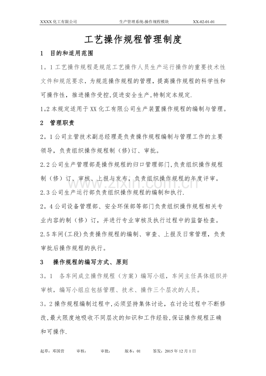 操作规程管理制度(新).doc_第1页