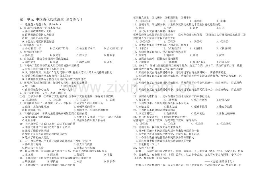 高二历史人教版选修4同步练习：第一单元-古代中国的政治家4-Word版含答案.docx_第1页