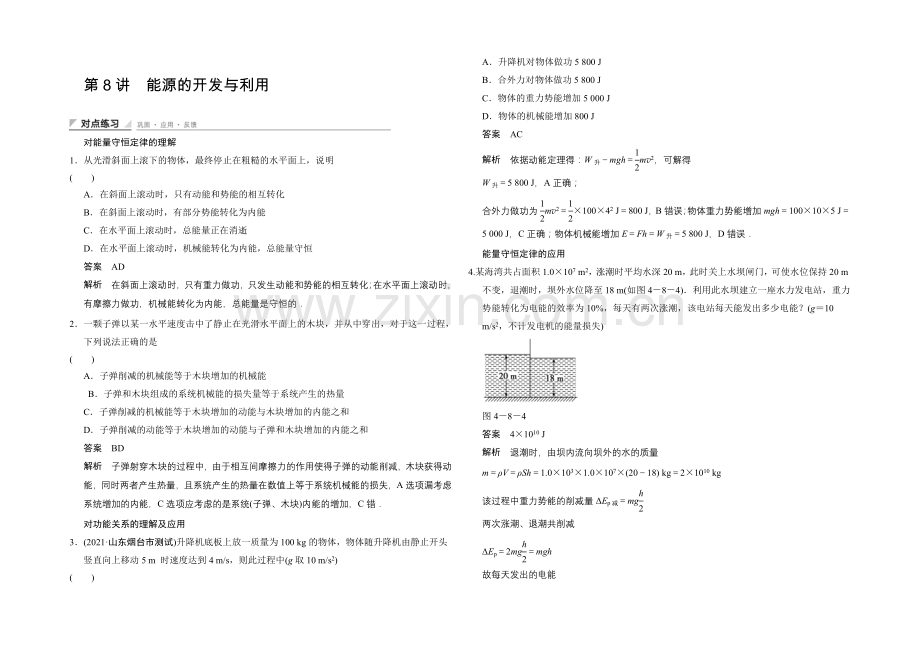 2020-2021学年高二物理教科版必修二对点练习：4-8-Word版含解析.docx_第1页