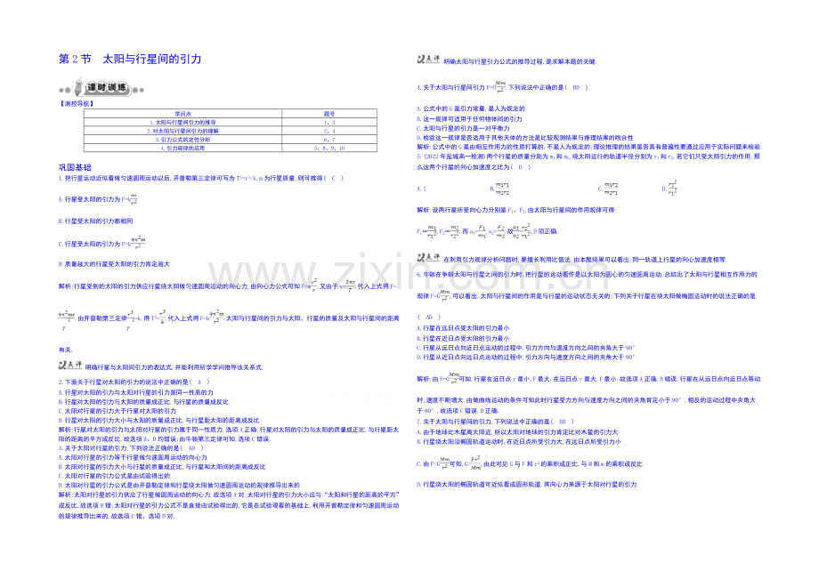 2020年高中物理课时训练人教版必修2-6.2太阳与行星间的引力.docx_第1页