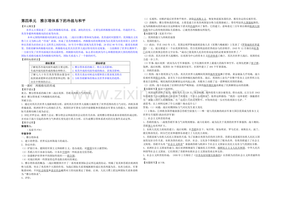 2020-2021学年高中历史人教版选修3同步讲练：第4单元-第1课时--两极格局的形成.docx_第1页