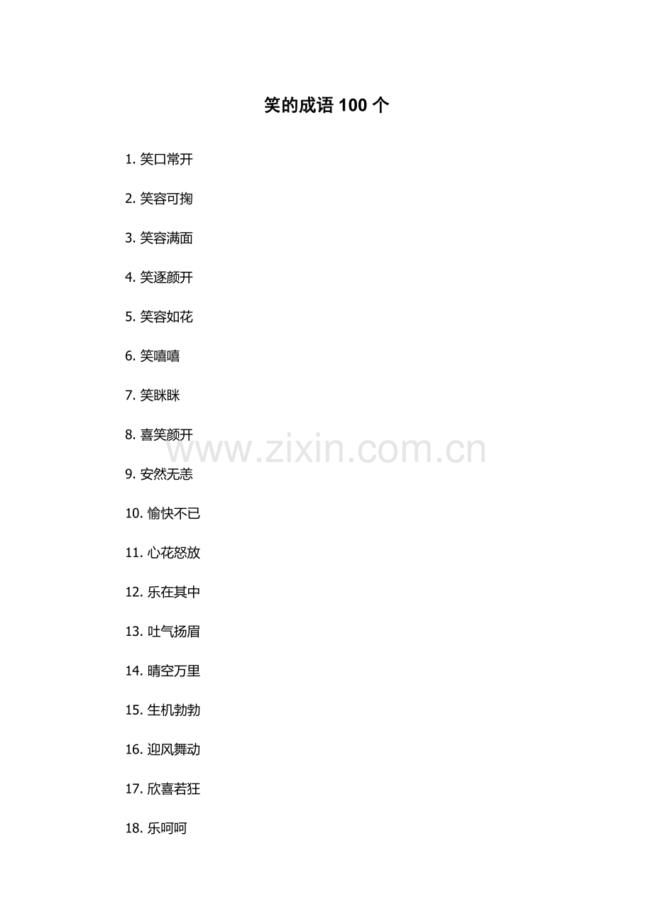 笑的成语100个.docx_第1页