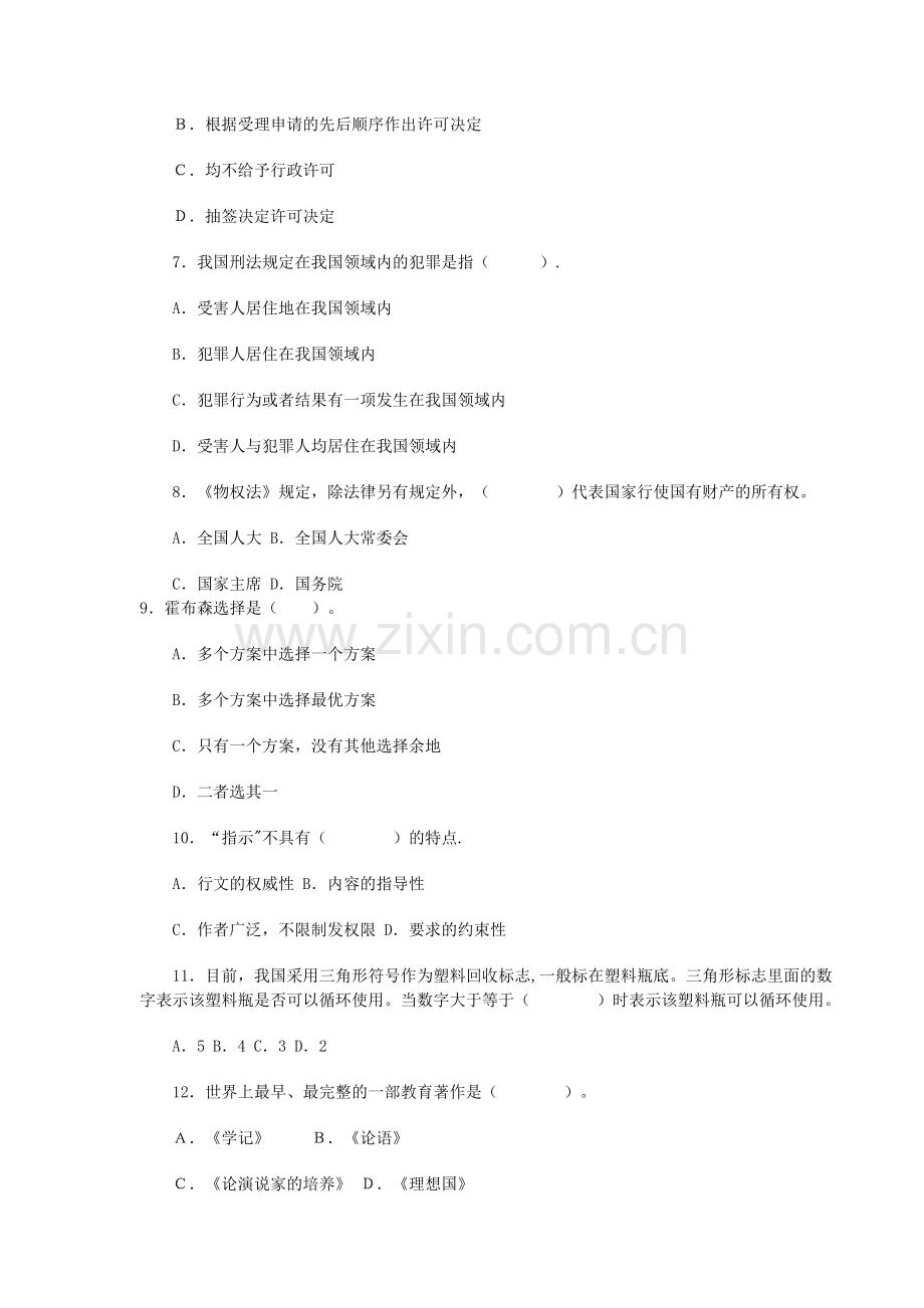湖北农村教师招聘考试《综合知识》通用试卷.doc_第2页