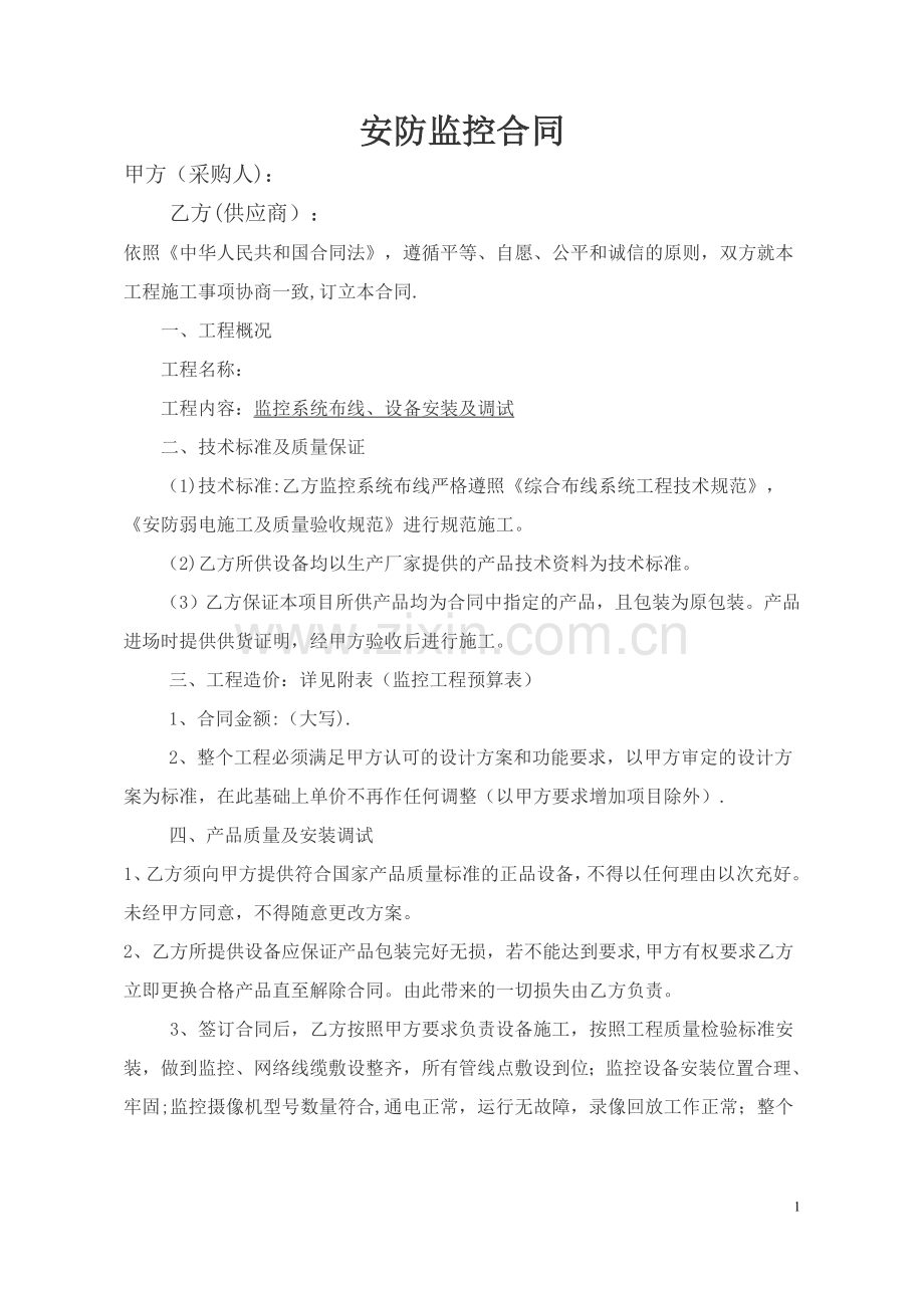 安防监控合同范本.doc_第1页