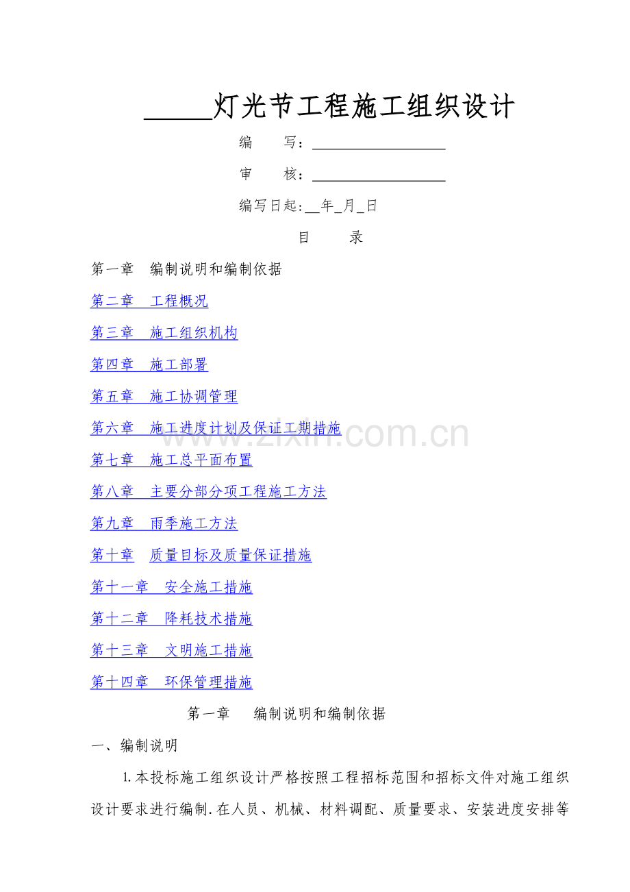 永和丽兴灯光工程施工组织设计.doc_第1页