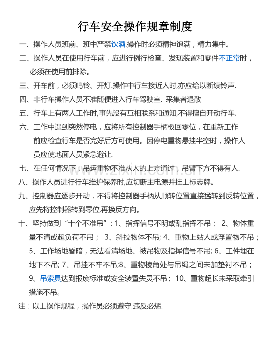 行车安全操作规章制度.doc_第1页