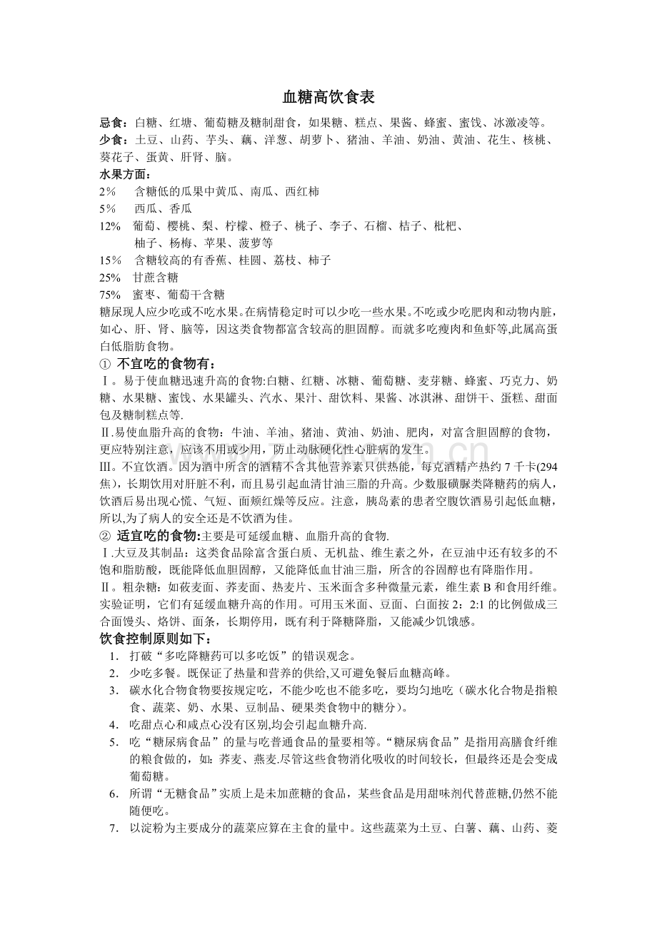 血糖高饮食表51907.doc_第1页