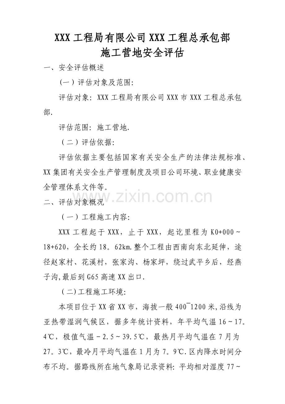 施工营地安全风险评估.docx_第1页
