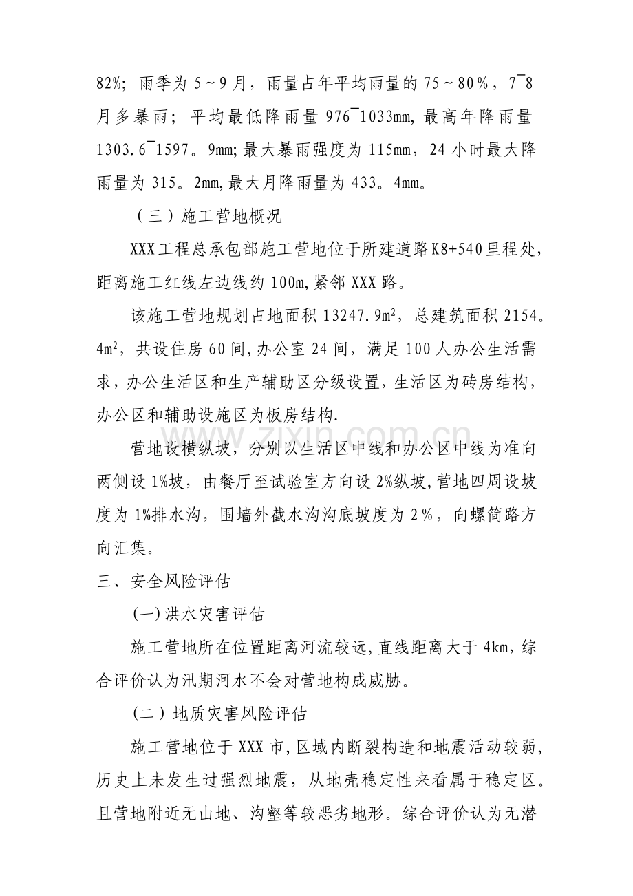 施工营地安全风险评估.docx_第2页