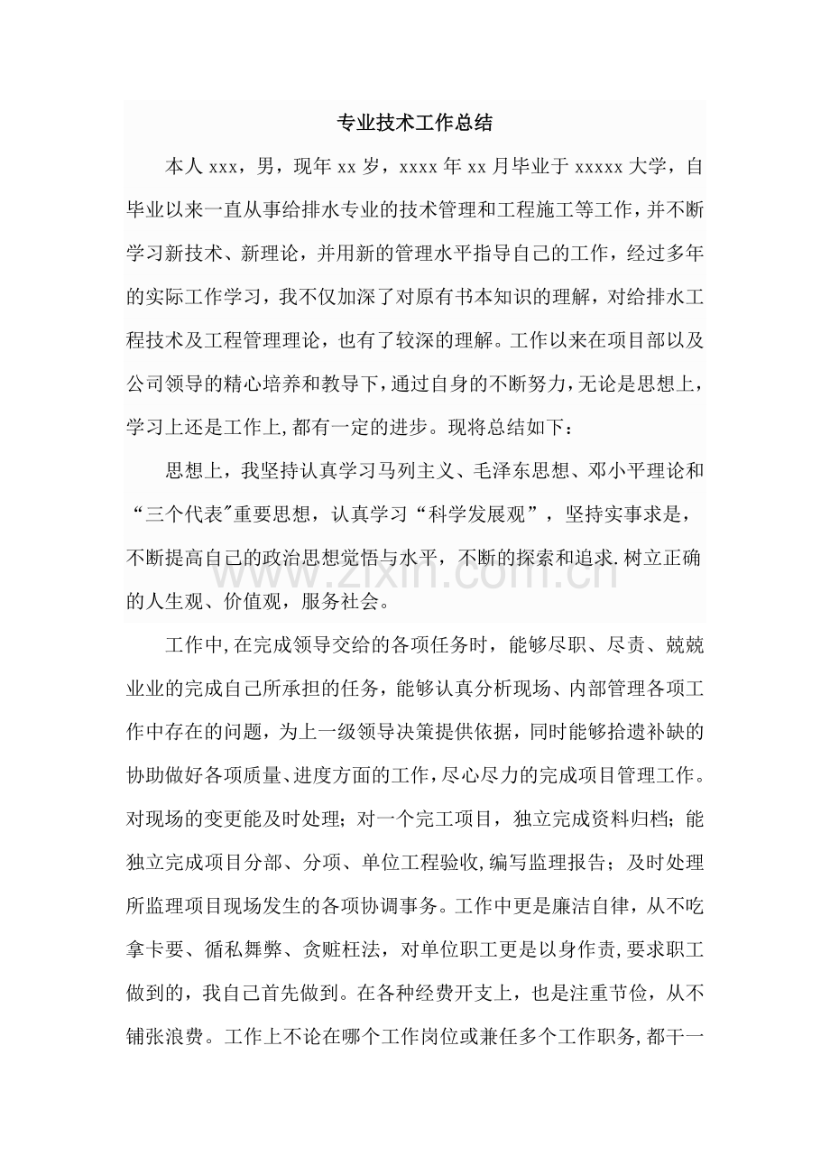 给水排水中级职称个人专业技术工作总结.doc_第1页