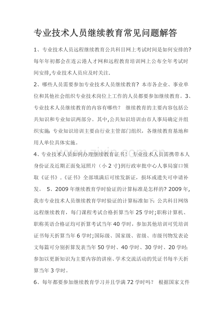 专业技术人员继续教育常见问题解答.doc_第1页